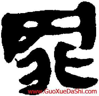 罪,馬王堆帛書,書法字典